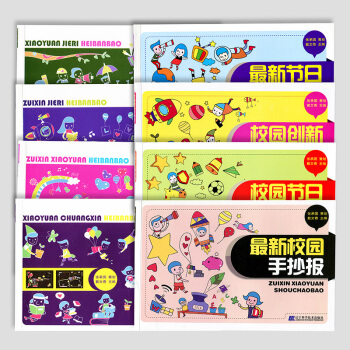 【赠贴画】正版 全8册新黑板报手抄报设计 中小学生开学节日实用黑板报大全 少儿童校园创意墙