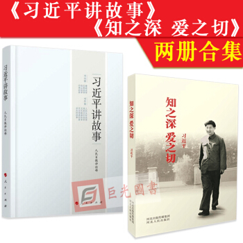 正版現貨 2本閤集 知之深 愛之切+習近平講故事 係列重要講話讀本 pdf epub mobi 電子書 下載