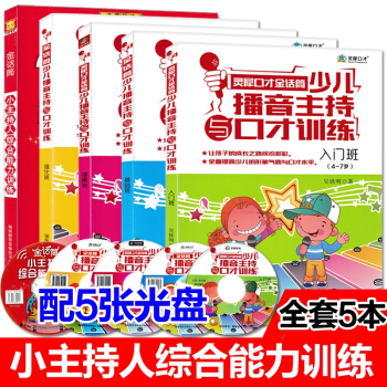 金話筒少兒播音主持與口纔訓練教程 4-16歲小主持人語言能力訓練 幼兒口纔與演講5本 pdf epub mobi 電子書 下載