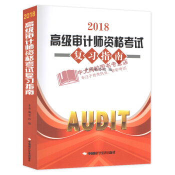 2018年高级审计师资格考试复习指南AUDIT 高级审计师辅导用书 pdf epub mobi 电子书 下载