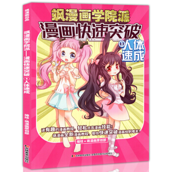 正版 飒漫画学院派 漫画快速突破 人体速成 中小学生零基础画漫画教程素描教材新飒漫画美研社 pdf epub mobi 电子书 下载