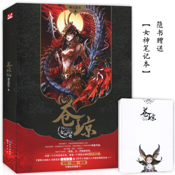 【贈女神筆記本】正版 蒼瓊middot;女神歸來 橘花散裏著 芥子妖物作者作品 知音漫客