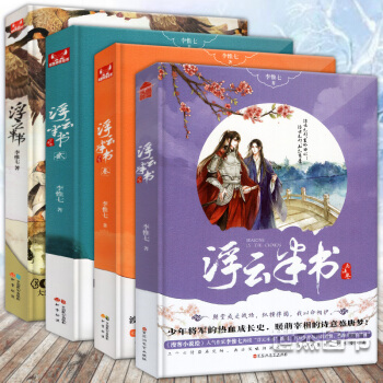 【赠书签大海报】正版 小说浮云半书全套1-2-3-4册 全集4本 天下不帅作者李惟七著知音漫客 pdf epub mobi 电子书 下载