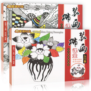【赠贴画】正版 全2册 童画时光 装饰画课堂入门篇+提高篇 小小美术创意家 新编儿童绘画书 pdf epub mobi 电子书 下载