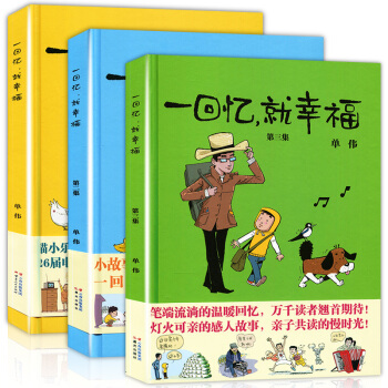 正版 全3本 一迴憶就幸福全套1-3冊 單偉/編 貓小樂周洪濱力薦 精裝硬殼治愈係暖心漫畫 pdf epub mobi 電子書 下載