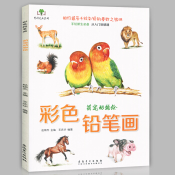 正版現貨 彩色鉛筆畫 萌寵動物繪 手繪新生從入門到精通 鉛筆彩鉛愛好者少兒零基礎素描技法書