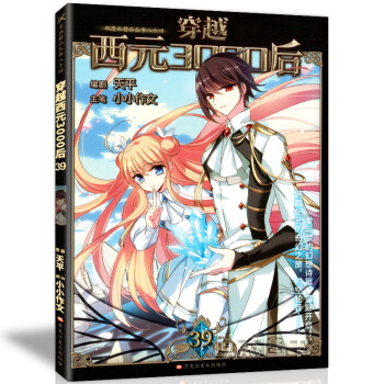 正版 穿越西元3000後39冊 小小作文/主筆 颯漫畫書全套全集連載 pdf epub mobi 電子書 下載