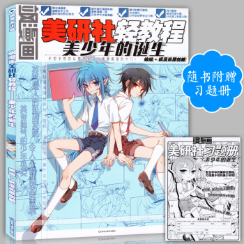 正版赠习题册 飒漫画美研社轻教程 美少年的诞生 中小学生零基础画漫画教材美颜社儿童动漫艺术 pdf epub mobi 电子书 下载