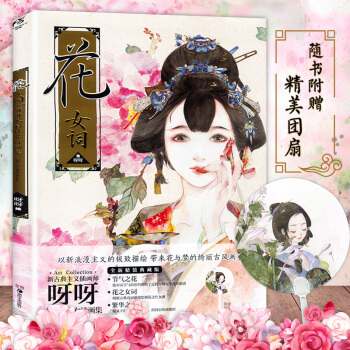 【赠团扇】正版 花女词 全手绘仕女诗画集 唯墨青瓷作者呀呀古典图册天闻角川水彩水墨古风画集 pdf epub mobi 电子书 下载