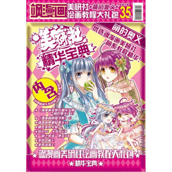 正版 飒漫画美研社绘画教程 萌的奥义 美研社精华宝典 手帐典藏临摹美图卡贴贴垫板海报 学生 pdf epub mobi 电子书 下载