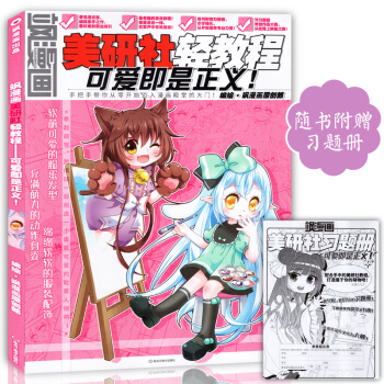 正版赠习题册 飒漫画美研社轻教程 可爱即是正义 中小学生零基础画漫画教材美颜社儿童动漫艺术 pdf epub mobi 电子书 下载
