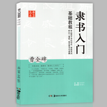 正版现货 隶书入门基础教程 汉隶曹全碑 田英章编 基本笔画偏旁部首章法解析 学生毛笔书法技 pdf epub mobi 电子书 下载