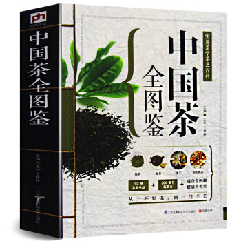 中國茶全圖鑒 識茶泡茶品茶圖鑒中國茶道茶文化書圖解茶葉茶藝品茶花草茶烏龍鐵觀音普洱茶一本 pdf epub mobi 電子書 下載