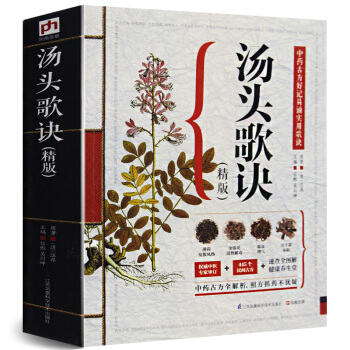 汤头歌诀(精版)正版汤头歌诀白话解选录中医常用方剂300余方 中医方剂学 中医学书籍古典中 pdf epub mobi 电子书 下载