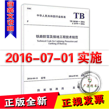 TB 10180-2016 (J2179-2016)铁路防雷及接地工程技术规范 pdf epub mobi 电子书 下载
