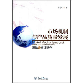 市場機製與産品質量發展：理論與實證研究 pdf epub mobi 電子書 下載