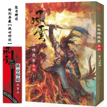 【赠绝世好剑】正版 风云精选集 死战 马荣成著 赠4款珍藏版明信片 风云雄霸天下全收录香港 pdf epub mobi 电子书 下载