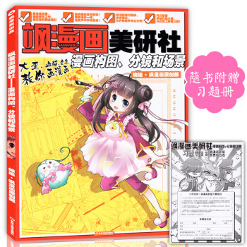 正版贈習題冊 颯漫畫美研社漫畫構圖、分鏡和場景 中小學生零基礎畫漫畫教材美顔社兒童動漫藝術