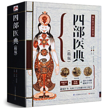 四部医典(精版) 藏医学基础理论与实践书籍 藏医药学百科全书 (唐)宇妥元丹贡布 著 藏医 pdf epub mobi 电子书 下载