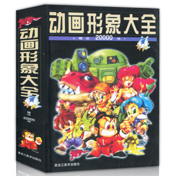 【厚珍藏版】正版贈書簽 動畫形象大全精品20000例 宣森編 學生繪畫畫書漫畫素材範例百科 pdf epub mobi 電子書 下載