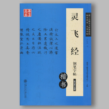 正版現貨 靈飛經鋼筆字帖 楷書 唐小楷靈飛經墨跡版 鋼筆硬筆非濛紙字帖硬筆書法等級考試 盧