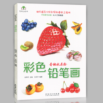 正版現貨 彩色鉛筆畫 香甜水果繪 手繪新生從入門到精通 鉛筆彩鉛愛好者少兒零基礎素描技法書 pdf epub mobi 電子書 下載