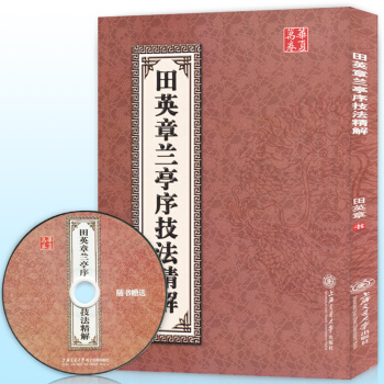 【赠教学光盘】正版 田英章兰亭序技法精解 中国书法培训教程欧阳询楷书兰亭记赵孟頫行书兰亭帖 pdf epub mobi 电子书 下载