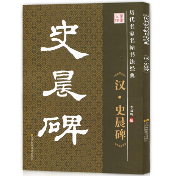 正版 历代名家名帖书法经典 汉史晨碑 李放鸣编 隶书字帖楷书旁注拓碑版大字宜临帖 学生练习