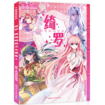 正版 绮罗 飒漫画致美女神集2 飒漫画女神集第二辑 穿越西元妃夕妍雪等二次元美少女图鉴画集