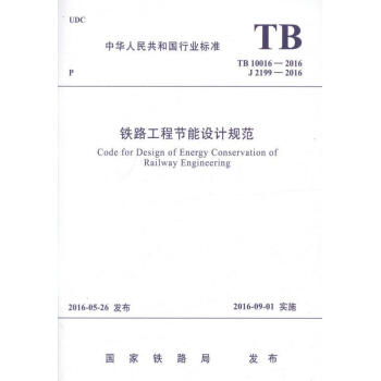 TB 10016-2016 铁路工程节能设计规范 pdf epub mobi 电子书 下载