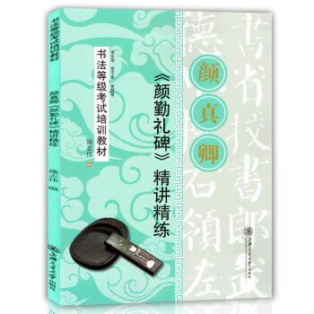 正版现货 精讲精练 颜真卿勤礼碑 书法等级考试培训教材 基本笔法偏旁部首名家名碑帖临摹经典 pdf epub mobi 电子书 下载