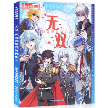 正版 无双 飒漫画挚爱男神集2 飒漫画男神集第二辑 穿越西元妃夕妍雪等二次元美男图鉴插画集