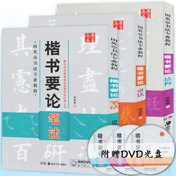 【赠教学光盘】正版 田英章书法教程楷书要论全套3本 笔法+章法+结构 学生练写毛笔字帖基本 pdf epub mobi 电子书 下载