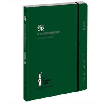绿：陪安东尼度过漫长岁月4 安东尼新书青春励志暖心治愈系文学 pdf epub mobi 电子书 下载