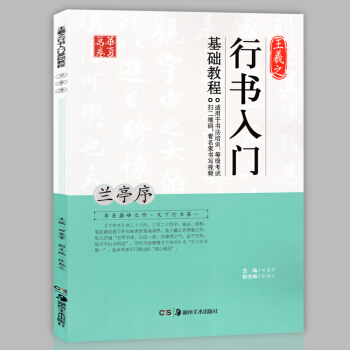 正版现货 行书入门基础教程 王羲之兰亭序 田英章编 基本笔画偏旁部首章法解析 学生毛笔书法 pdf epub mobi 电子书 下载