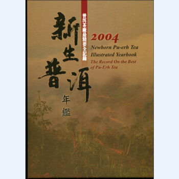 【中圖進口】新生普洱年鑒2004 pdf epub mobi 電子書 下載