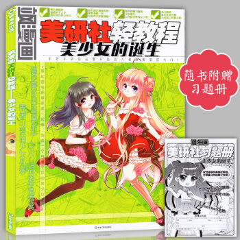 正版赠习题册 飒漫画美研社轻教程 美少女的诞生 中小学生零基础画漫画教材美颜社儿童动漫艺术 pdf epub mobi 电子书 下载