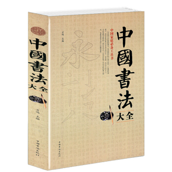 中国书法大全 传世书法技法一本通教程鉴赏导读 历代名家名品宝库 pdf epub mobi 电子书 下载