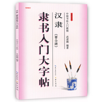 正版現貨 中國書法入門教程 隸書入門大字帖 漢隸曹全碑 武道湘 學生初學者練大字書法培訓毛 pdf epub mobi 電子書 下載