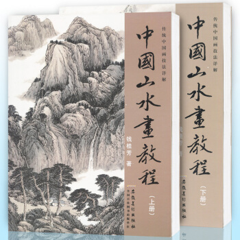 【贈宣紙】正版 全2冊 中國山水畫教程.上冊+下冊 傳統中國畫技法詳解 錢桂芳著 安徽美術