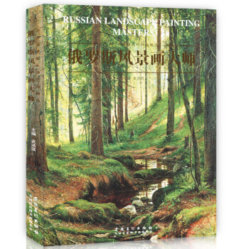 正版 俄罗斯风景画大师 西方风景画大师作品精选 色彩风景油画集画册素描艺术写生 安徽美术 pdf epub mobi 电子书 下载