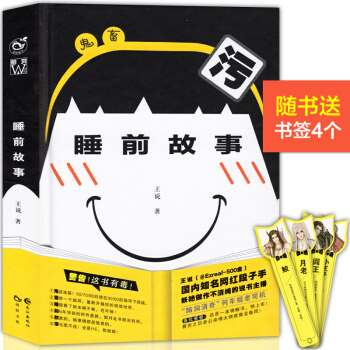 【赠4款人物书签】正版 鬼畜睡前故事 知名网红段子手王说/著 脑洞W小说馆杂志力推二次元版 pdf epub mobi 电子书 下载