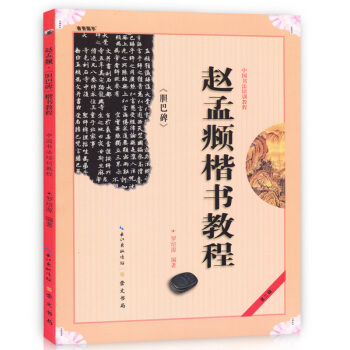 正版 中国书法培训教程 赵孟頫楷书教程 胆巴碑 罗培源编 崇文书局 学生初学者练大字书法培 pdf epub mobi 电子书 下载