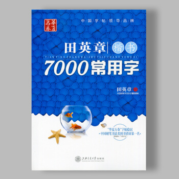 正版 田英章楷書7000常用字 學生教師公務員練字輔導教材 硬筆鋼筆正楷字濛紙臨摹練習字帖 pdf epub mobi 電子書 下載