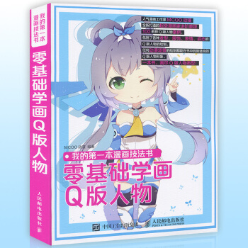 正版 我的本漫画技法书 零基础学画Q版人物 卡通动漫画册人物造型美少女绘画技法素描基础教程 pdf epub mobi 电子书 下载