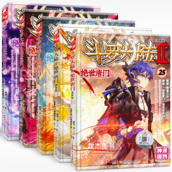 【赠明信片书签】正版 斗罗大陆2绝世唐门漫画全套21-25册 全5本 唐家三少/著 天使文化 pdf epub mobi 电子书 下载