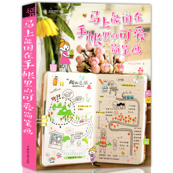 正版 马上能用在手账里的可爱简笔画 飞乐鸟艺术创意横格本笔记本手账入门教程涂色绘画减压书画 pdf epub mobi 电子书 下载