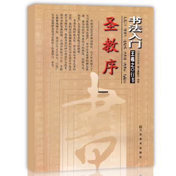 正版现货 书法入门 行书技法讲析 王羲之圣教序 王羲之行书 名家名碑名帖基本笔画偏旁部首间 pdf epub mobi 电子书 下载