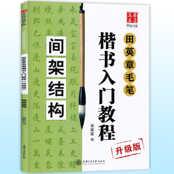 正版现货 田英章毛笔楷书入门教程升级版 间架结构 学生从零起步学书法专用教材软笔字帖水