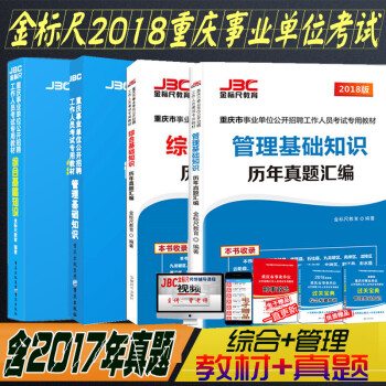 金標尺2018重慶事業單位考試用書綜閤基礎知識管理基礎知識教材+曆年真題題庫全套7本